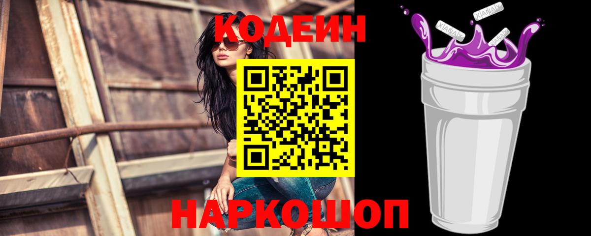 Codein напиток Lean (лин) Михайловка